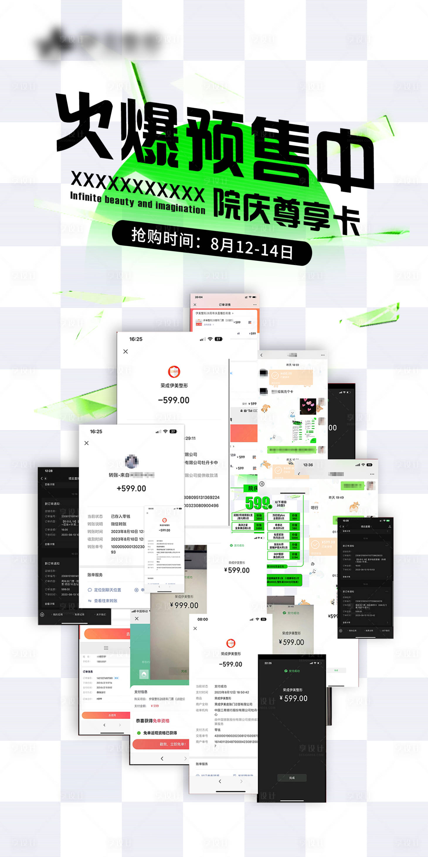 源文件下载【医美整形周年庆火爆预售海报】编号：63890018704584859