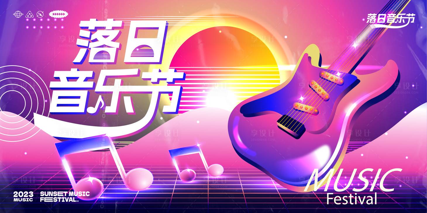 源文件下载【享设计】搜索编号：83310018593545071【商场落日音乐节活动展板】