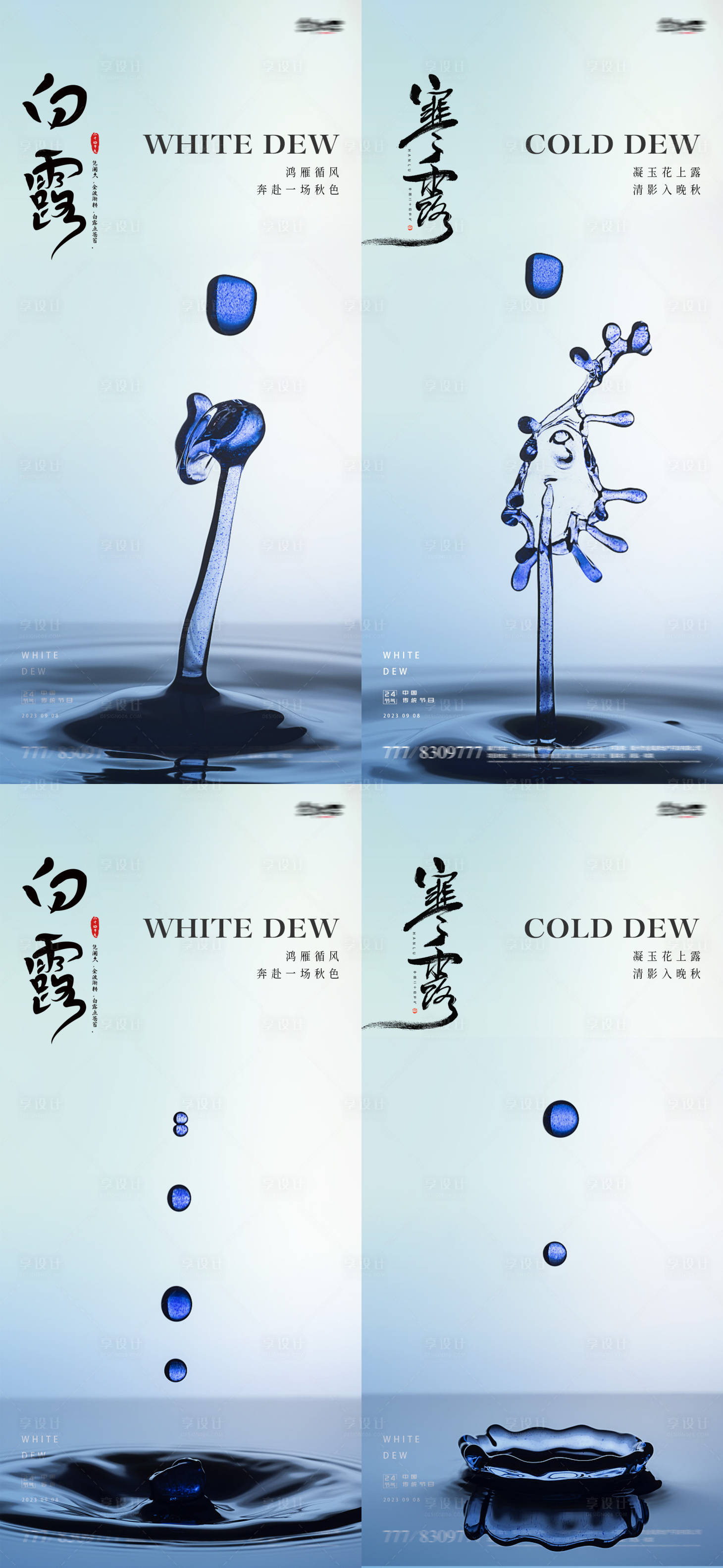 源文件下載【享設計】搜索編號：31650018903143015【白露寒露二十四節氣海報】