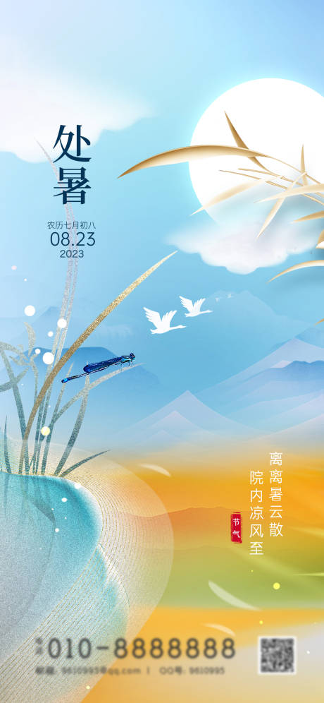 源文件下載【處暑節氣海報】編號：50730018858915833