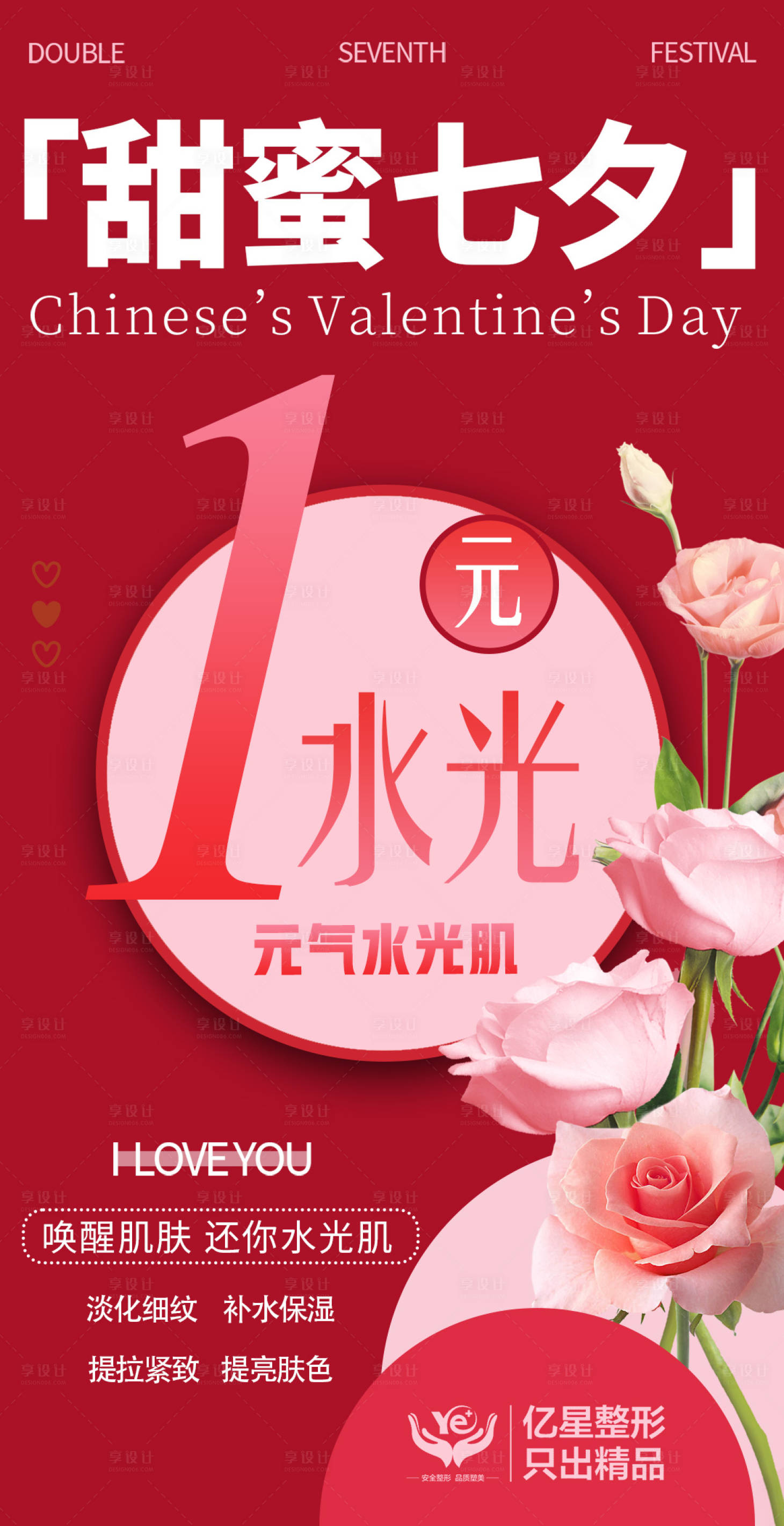 源文件下载【医美七夕1元水光温馨海报】编号：78510018859637706