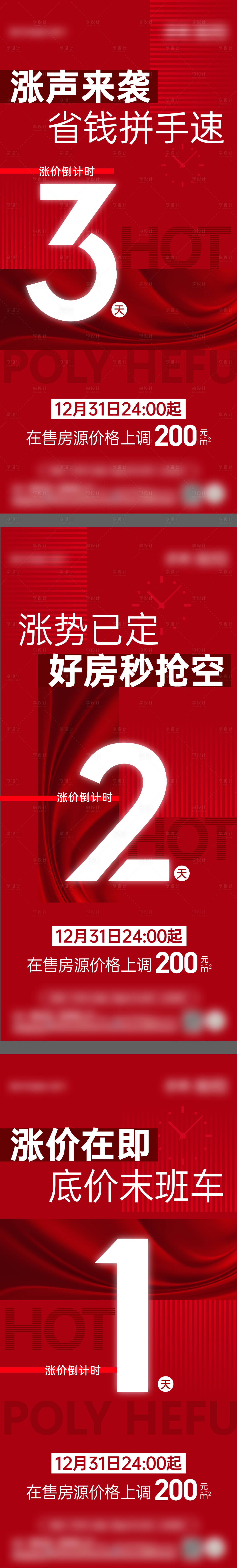 源文件下載【享設計】搜索編號：94560018437428319【地產漲價倒計時系列海報】