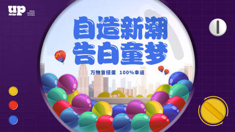 源文件下载【扭蛋机活动背景板】编号：75970018969137825
