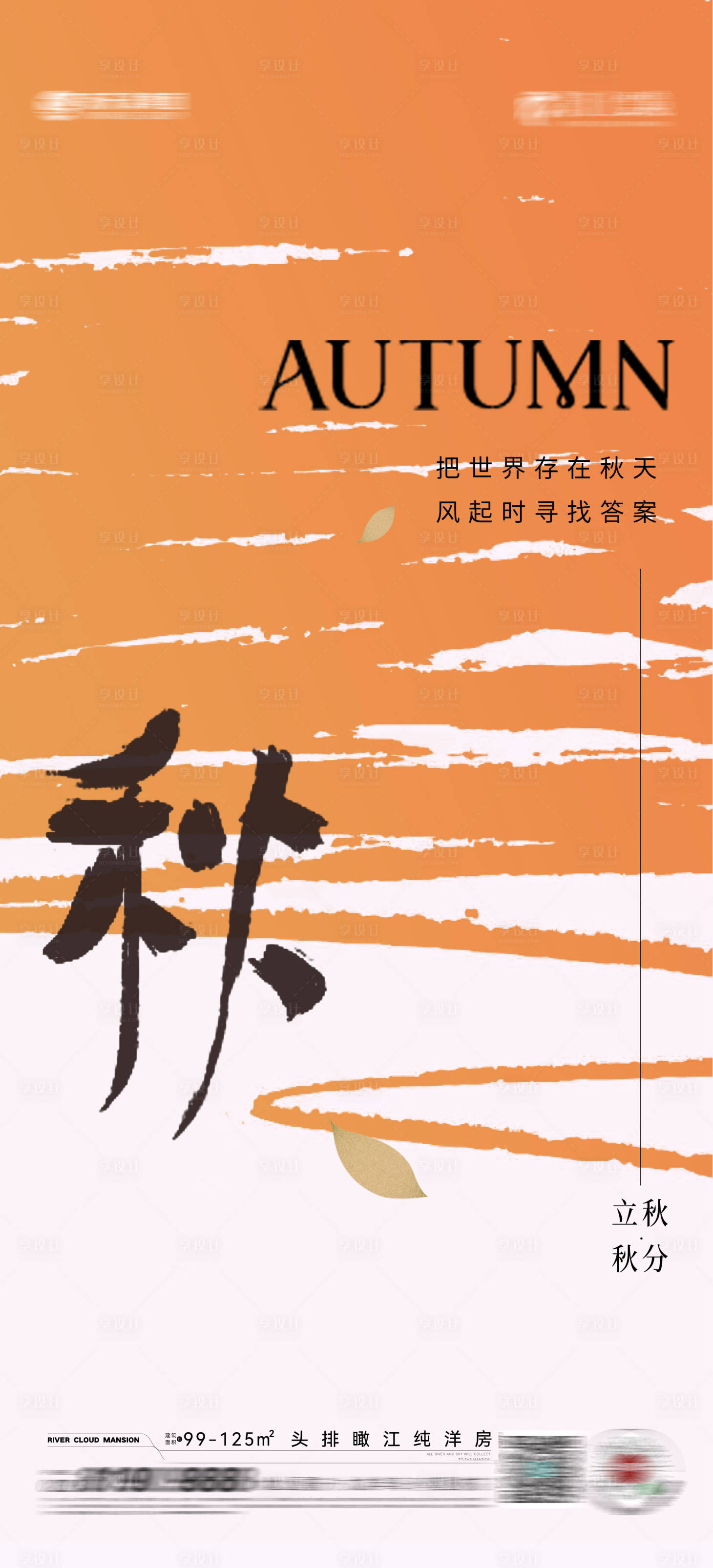 源文件下載【享設計】搜索編號：18560018507524682【立秋秋分海報】