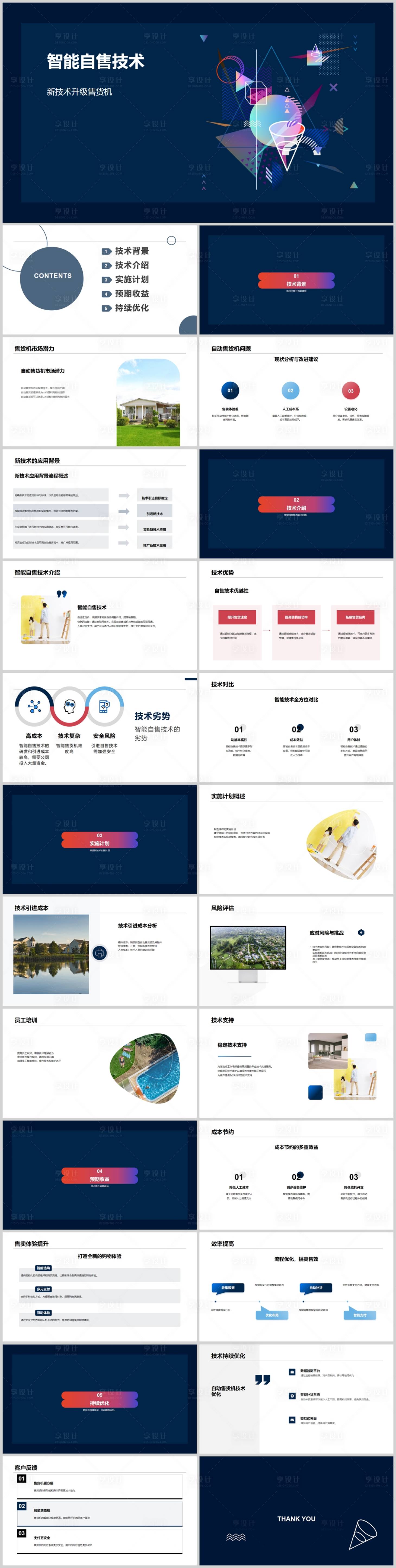 源文件下载【享设计】搜索编号：58720018504636567【智能自售技术PPT】