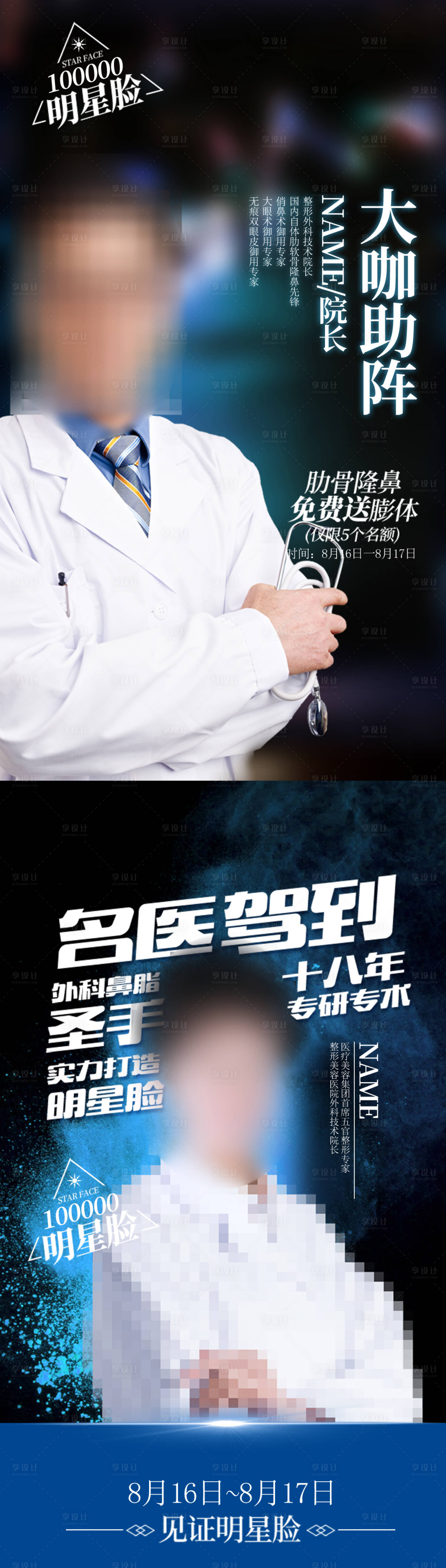 源文件下载【享设计】搜索编号：62190018677992708【大气医美专家系列海报】