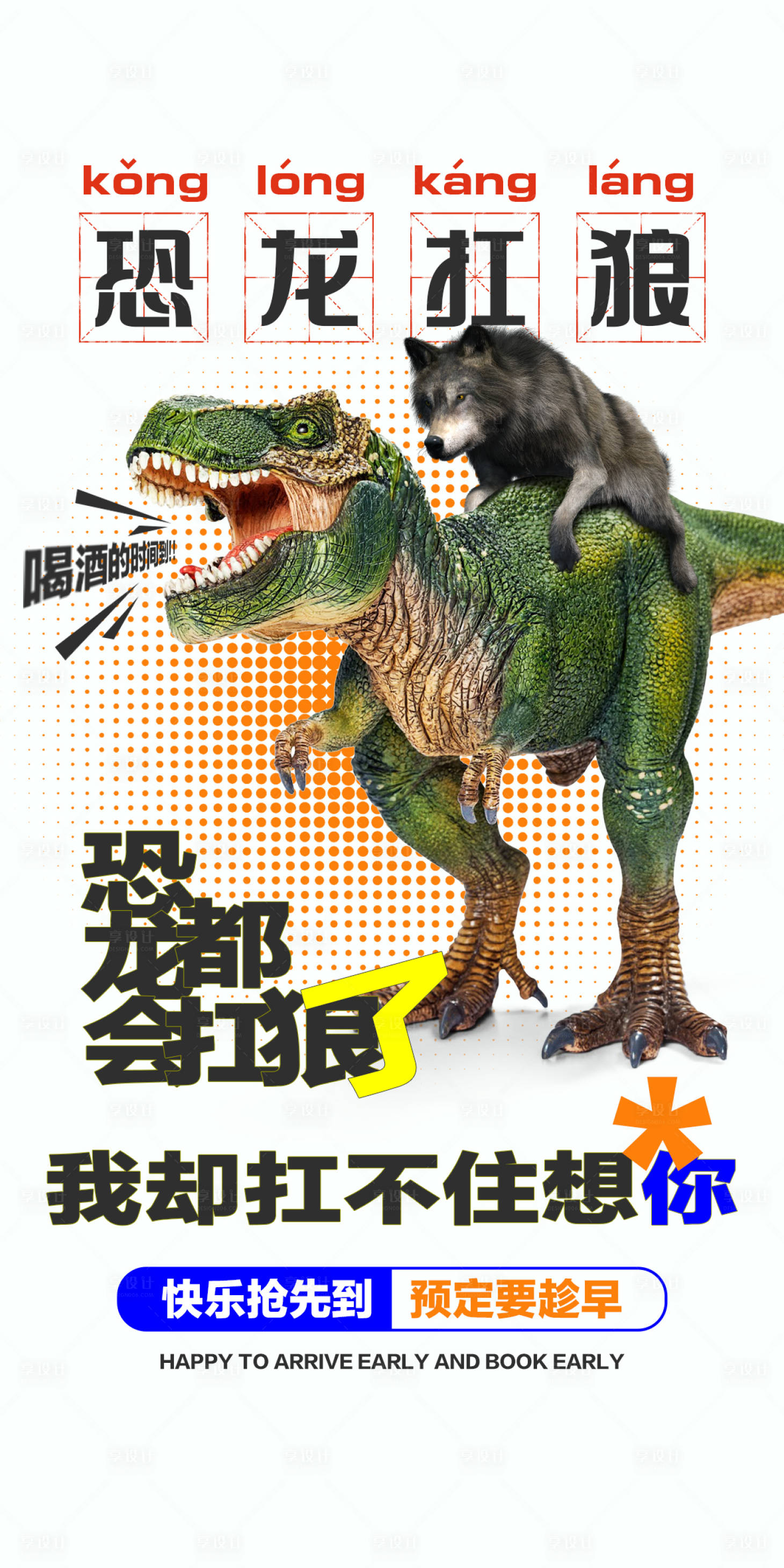 源文件下载【享设计】搜索编号：31600018697698856【酒吧热点恐龙扛狼海报】
