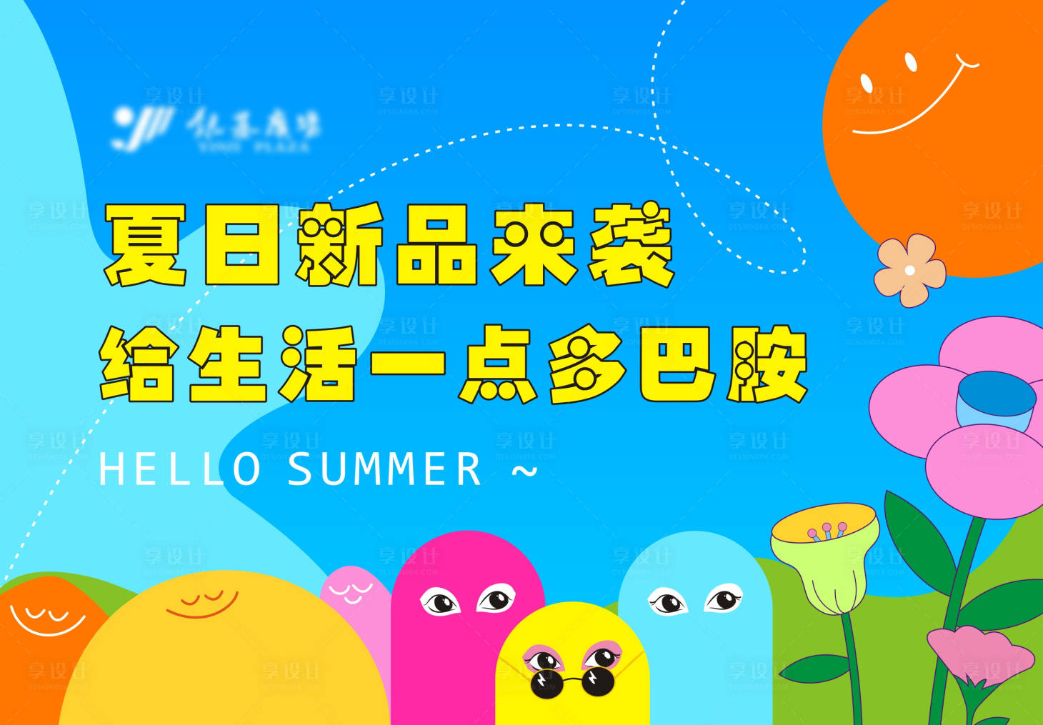 源文件下载【夏日多巴胺主KV】编号：12010018555023543