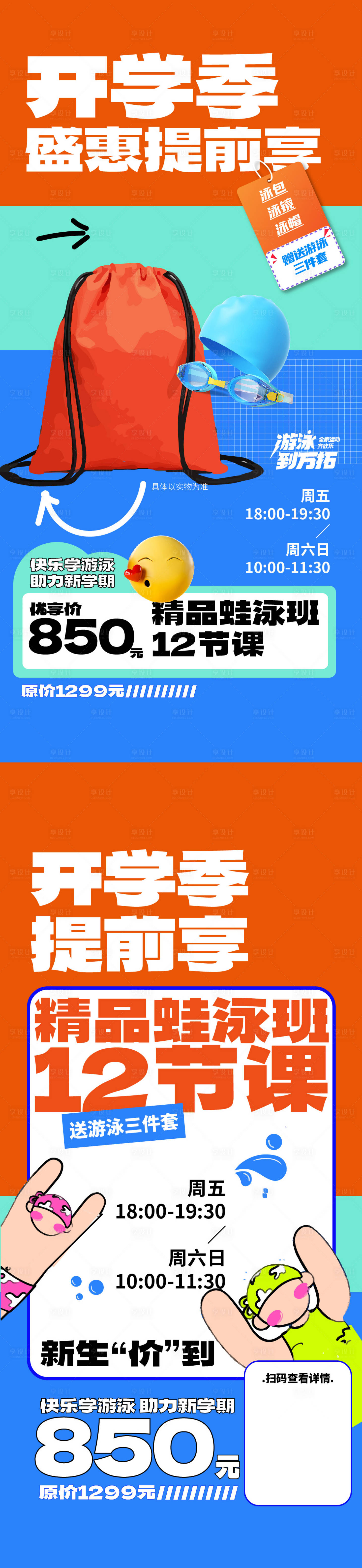 源文件下載【享設計】搜索編號：60730018870913291【開學季盛惠提前享海報】