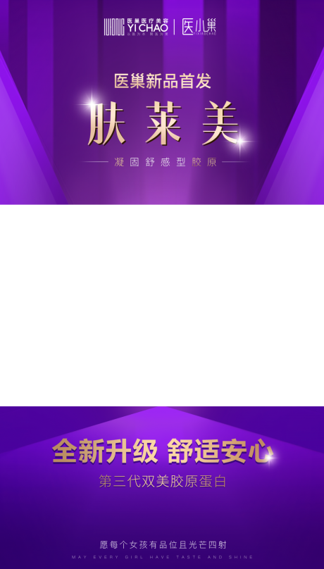 源文件下载【享设计】搜索编号：88540018485566839【肤莱美新品胶原发布视频框海报】