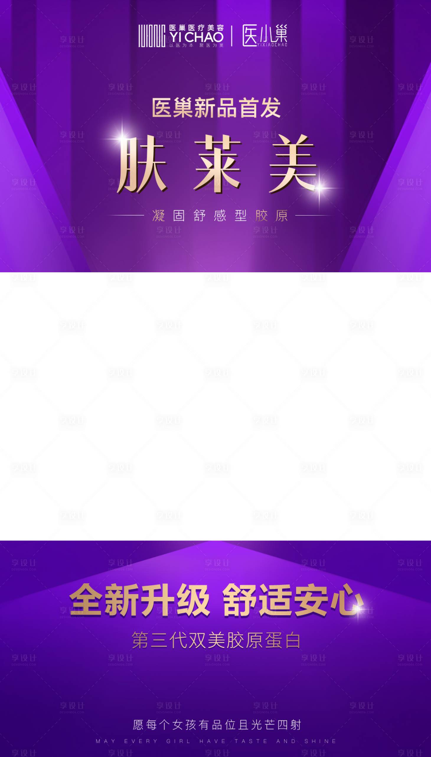 源文件下载【享设计】搜索编号：88540018485566839【肤莱美新品胶原发布视频框海报】