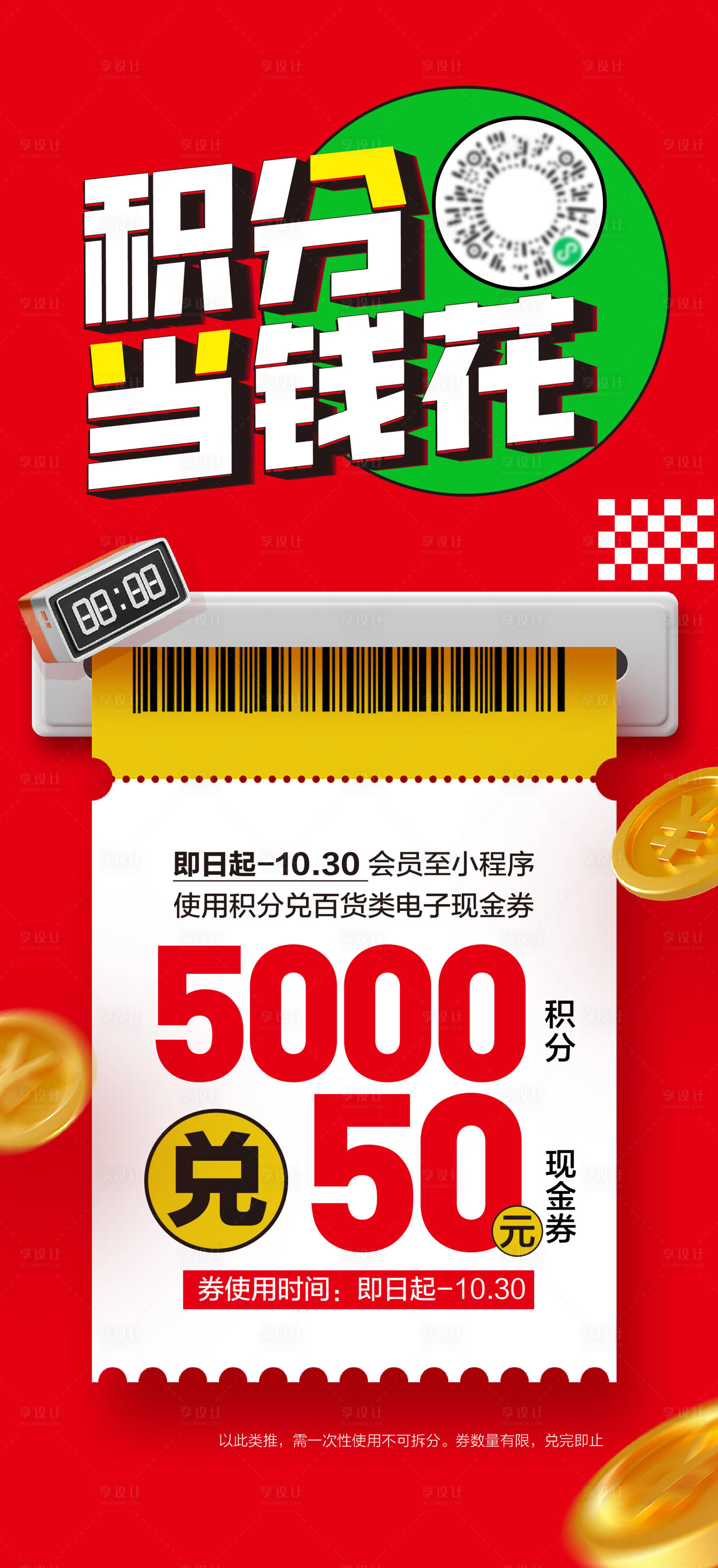 源文件下載【享設計】搜索編號：25870018776727371【商場積分兌換海報】