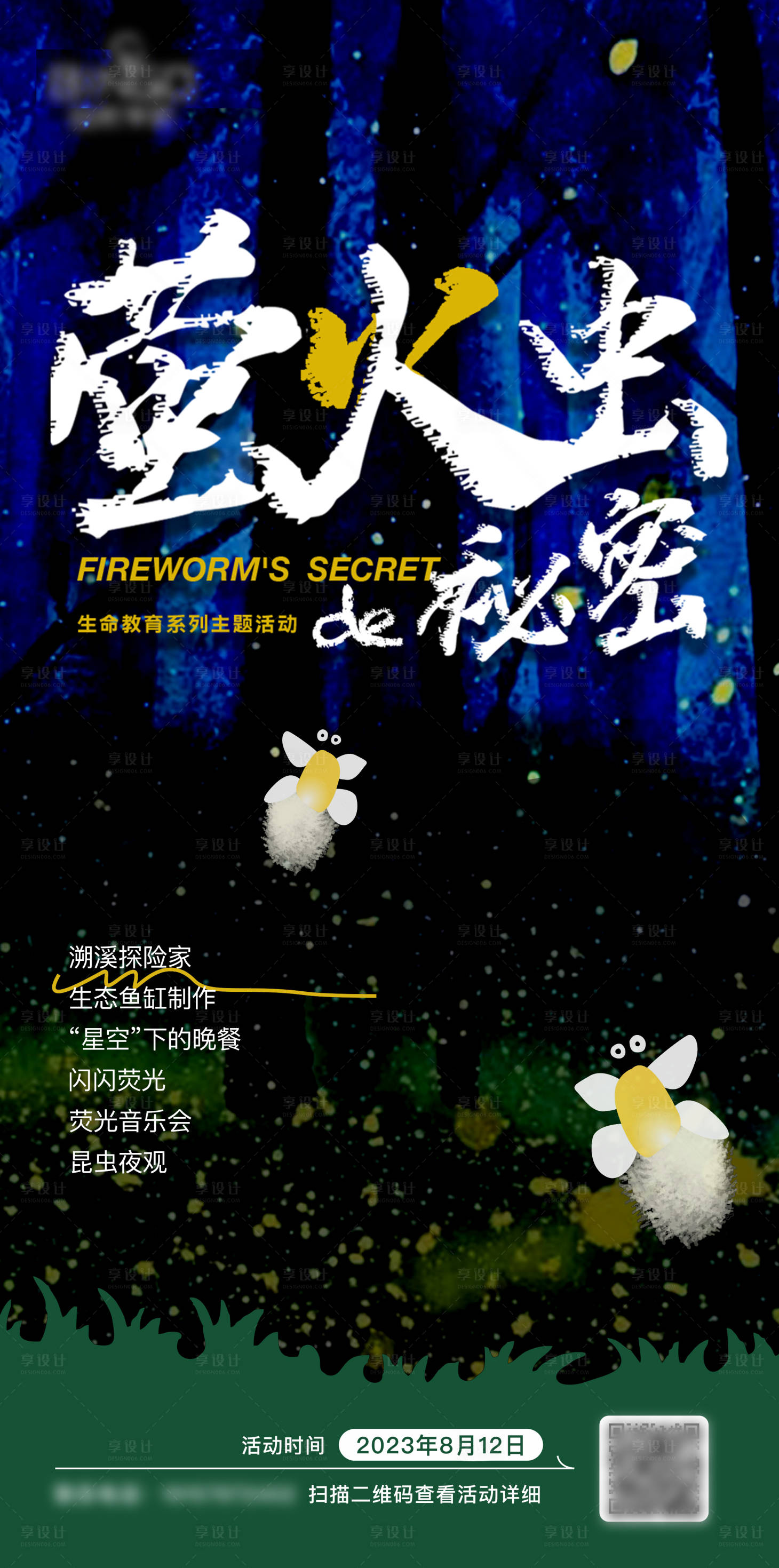 源文件下載【享設(shè)計】搜索編號：94200018588243389【螢火蟲的秘密昆蟲夜觀戶外活動海報】