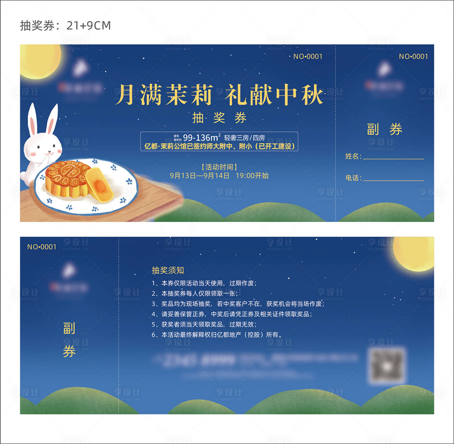 源文件下載【享設(shè)計】搜索編號：95450018433449899【中秋月餅抽獎券】