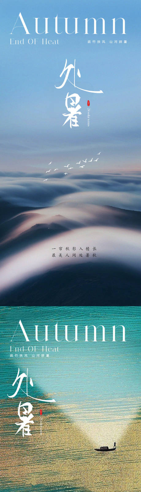 源文件下载【地产风景处暑节气海报】编号：68300018723974434