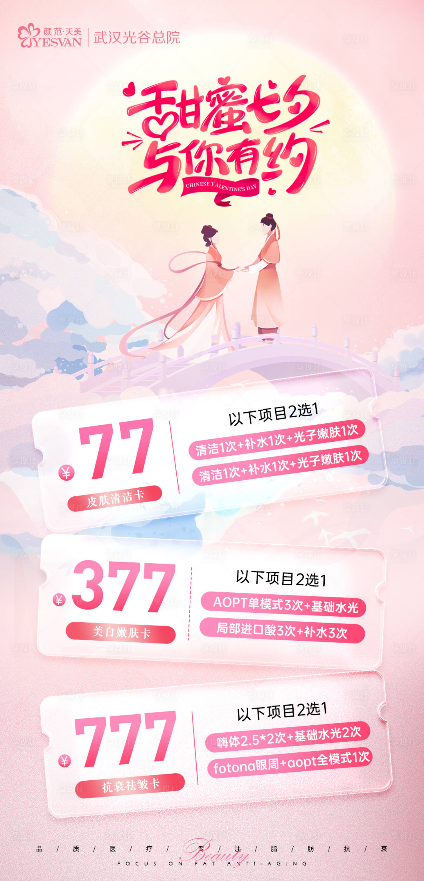 源文件下载【医美七夕海报】编号：64540018840983660