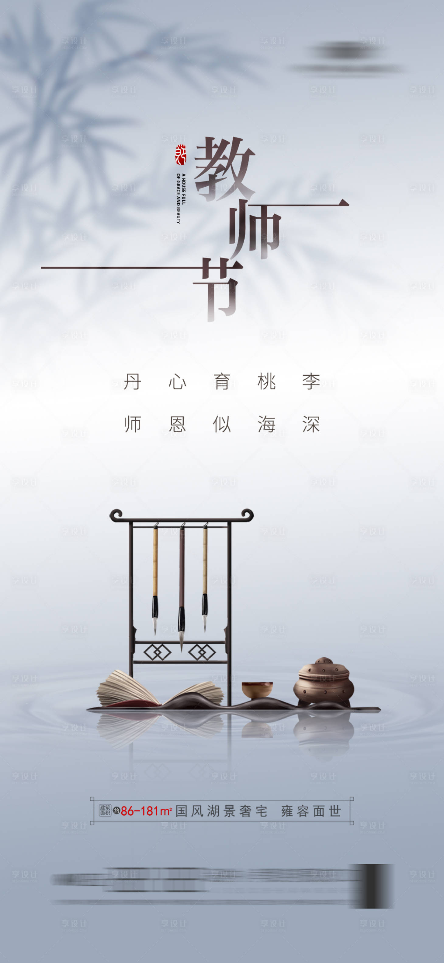 源文件下载【享设计】搜索编号：12290018949386757【地产教师节海报】
