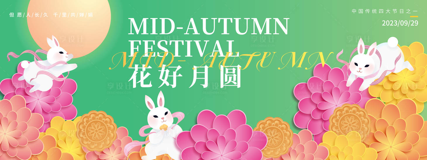 源文件下载【花好月圆背景板】编号：64280018853884140