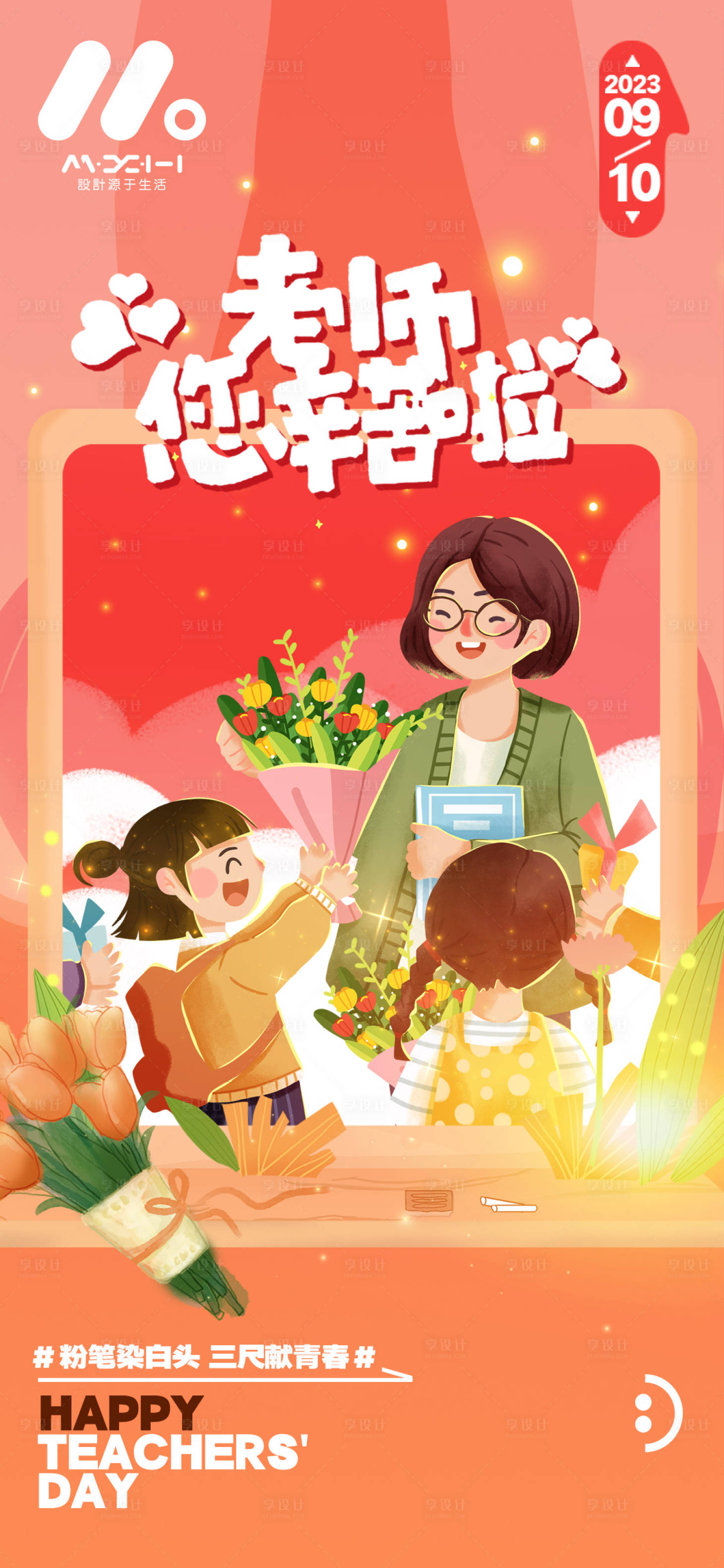 源文件下載【享設計】搜索編號：72390018975924262【教師節海報】