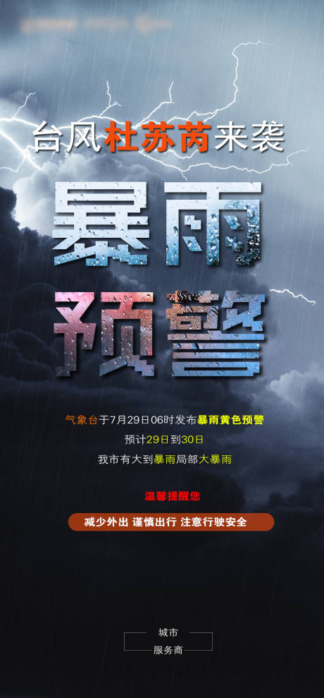 源文件下载【房地产暴雨海报】编号：20230807100337166