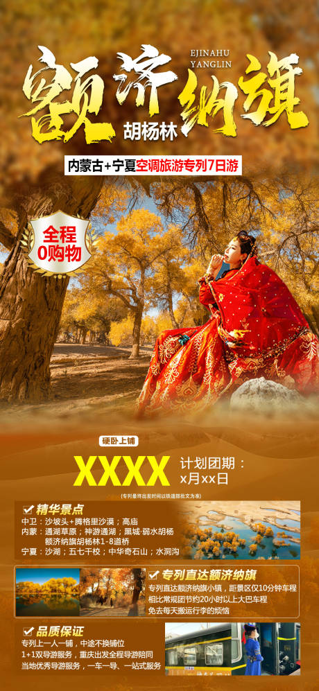 源文件下載【享設計】搜索編號：26130018913561859【額濟納旗胡楊林海報】