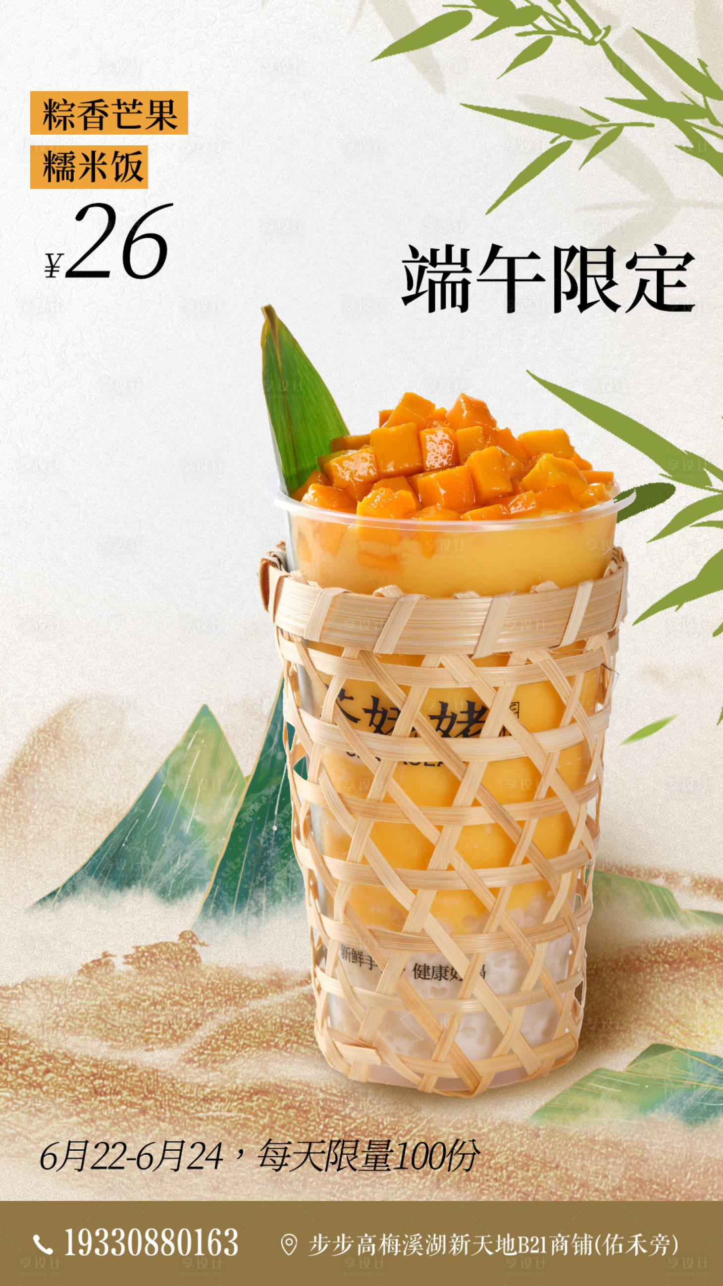 源文件下载【端午饮品海报】编号：28380018913322449