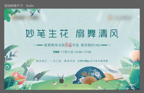 源文件下載【折扇手繪活動展板】編號：79030018936667725