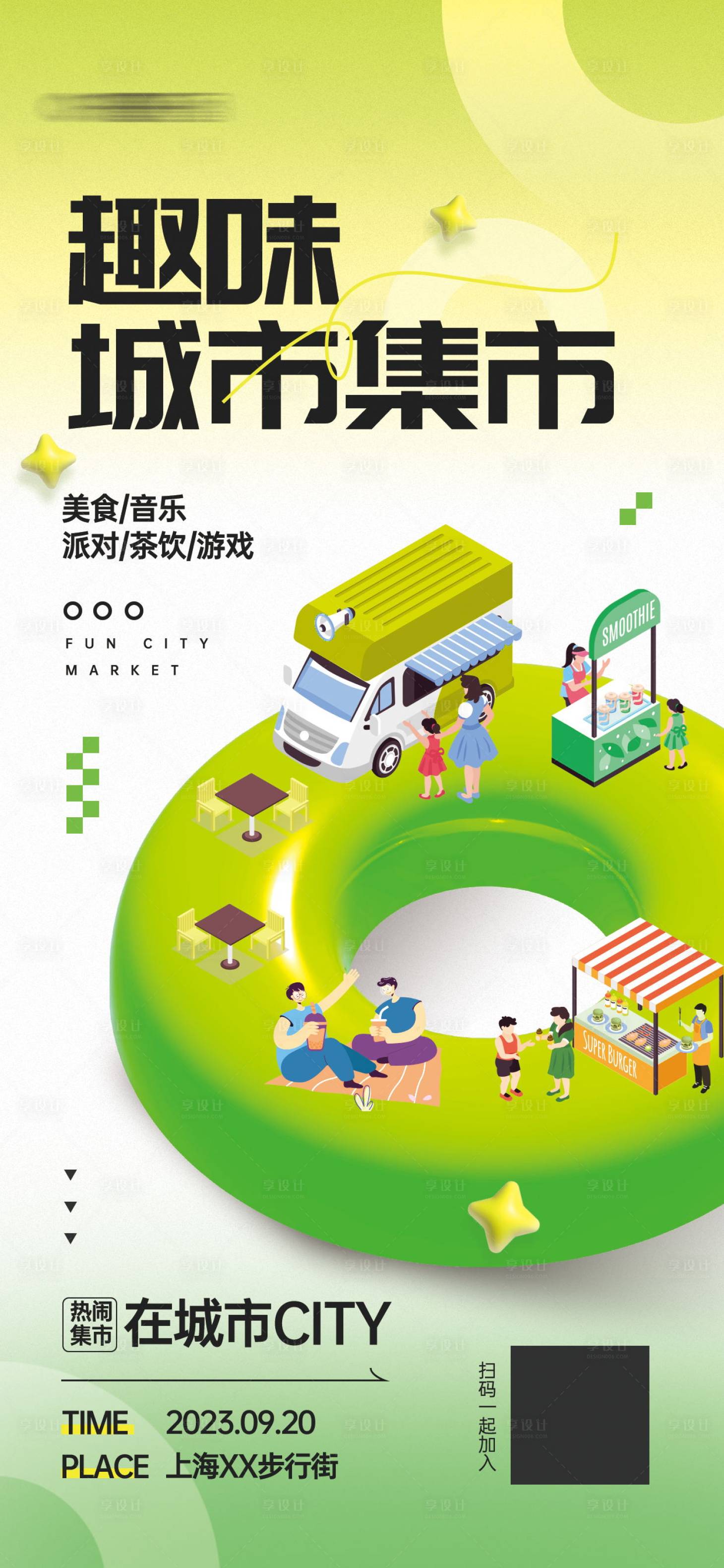 源文件下载【趣味城市集市活动海报】编号：56710018741453654