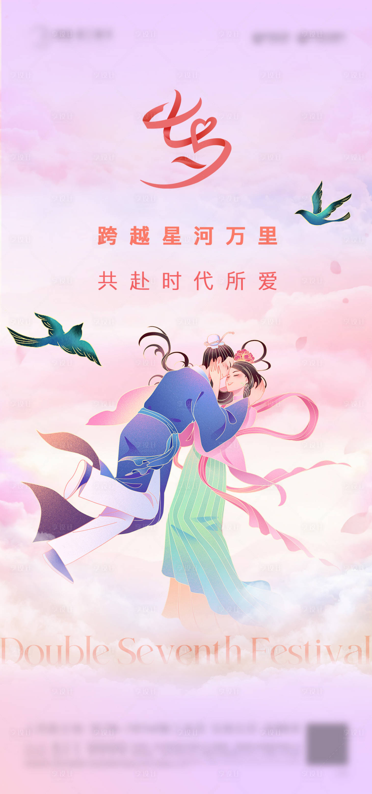 源文件下載【享設(shè)計(jì)】搜索編號(hào)：71310018592082303【七夕情人節(jié)海報(bào)】