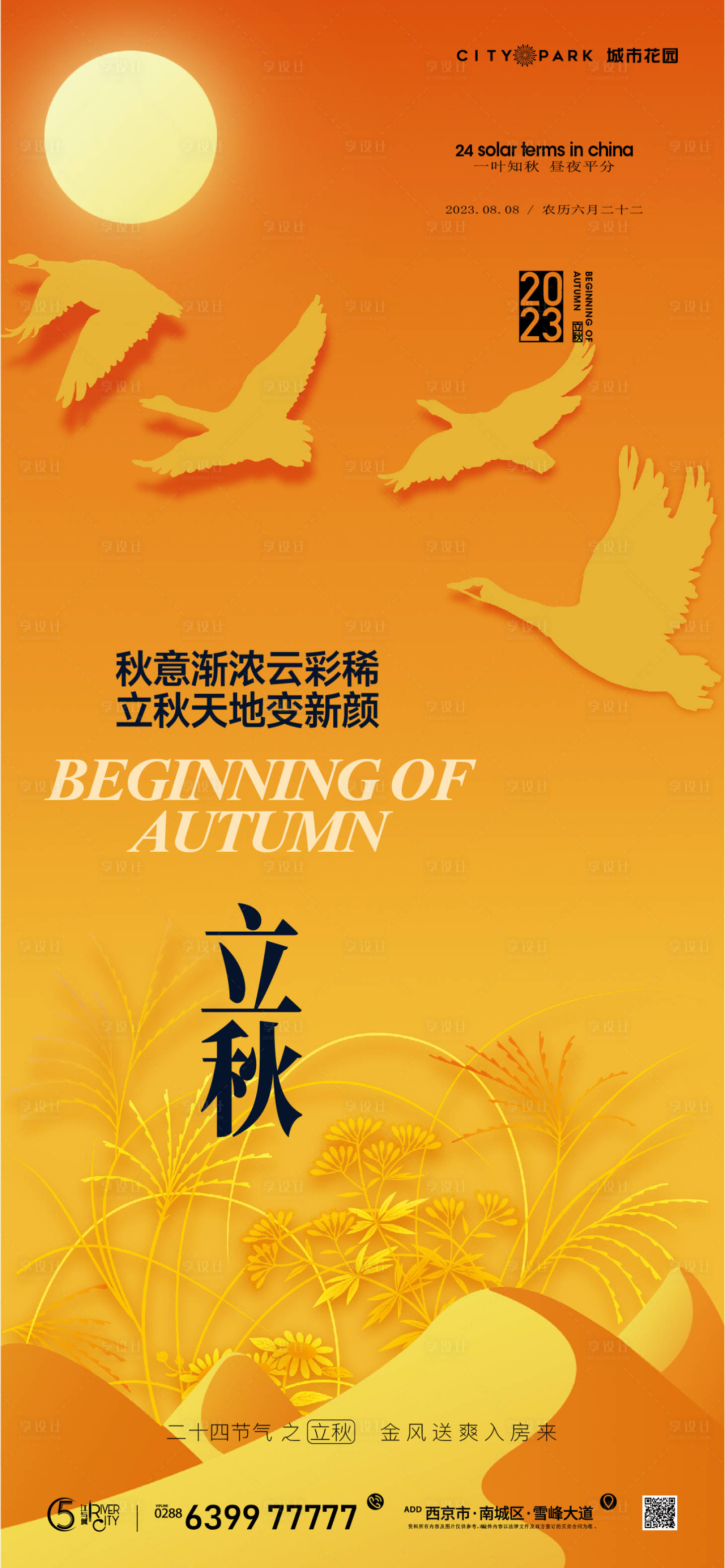 源文件下载【享设计】搜索编号：93940018492429520【地产立秋节气海报】