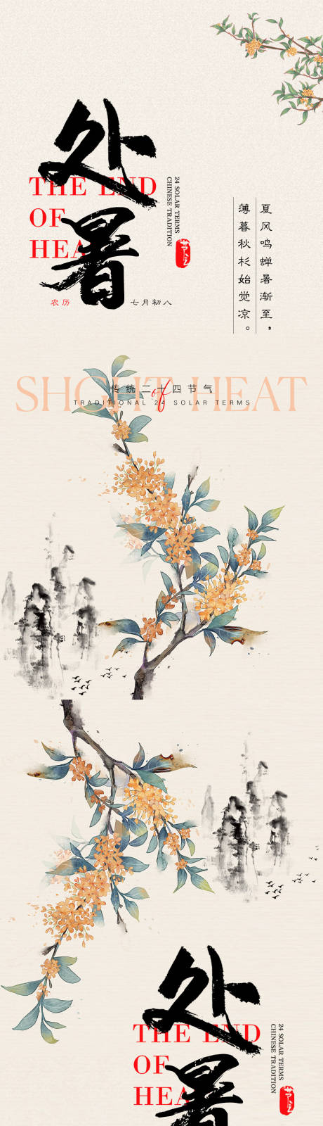 源文件下载【处暑节气海报】编号：93910018619339042