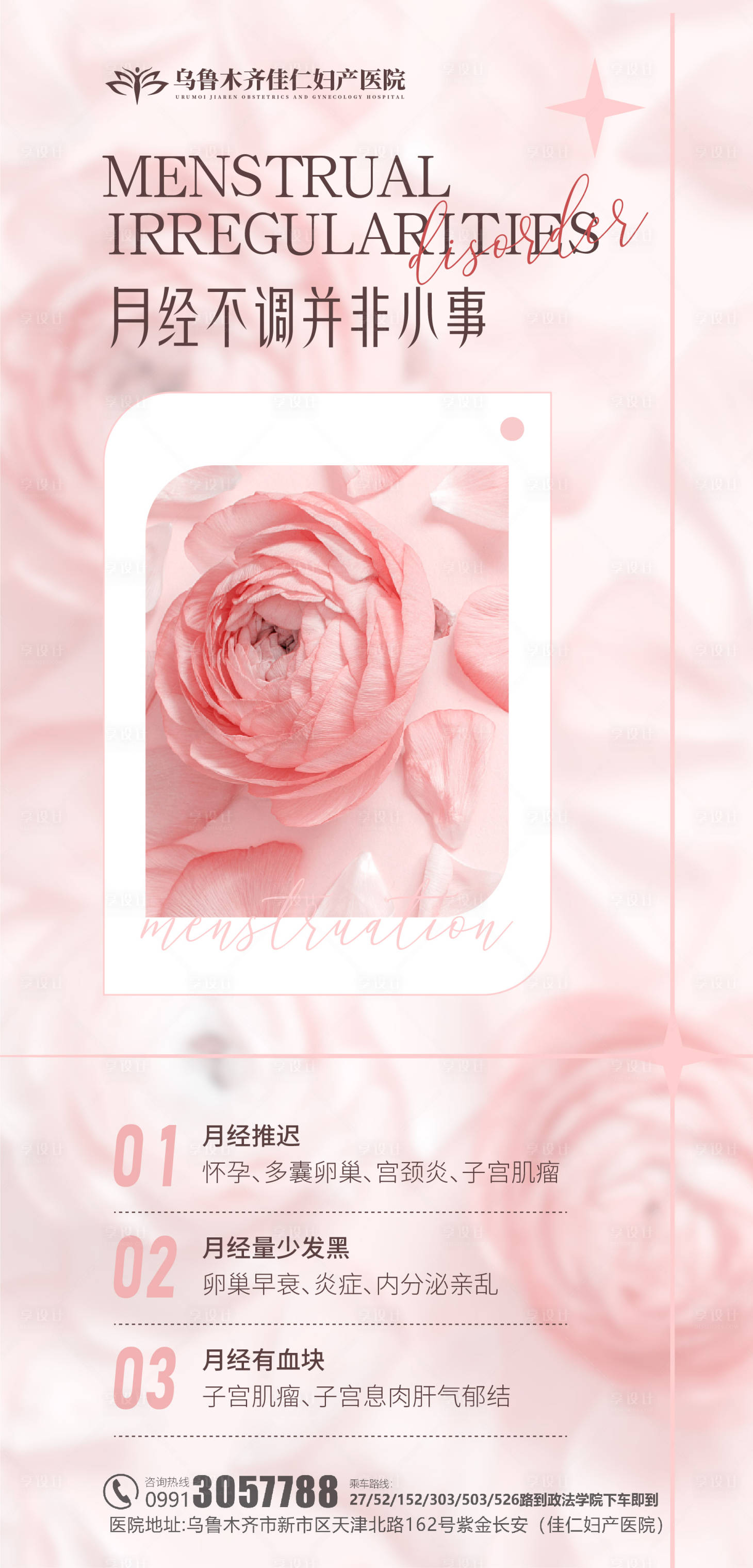 源文件下载【享设计】搜索编号：68320018441049152【医美私密妇科海报】