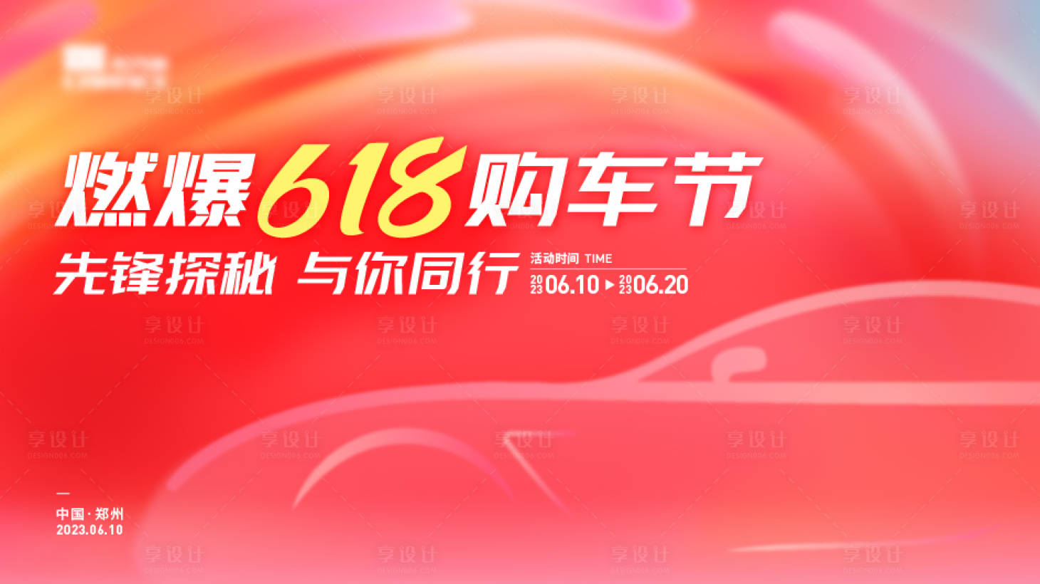 源文件下載【享設(shè)計】搜索編號：12550018477307194【燃爆618購車節(jié)活動背景板】