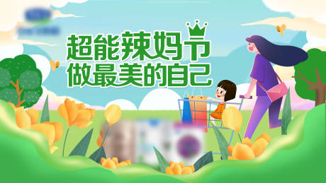 源文件下载【超能辣妈节】编号：45620018816038904