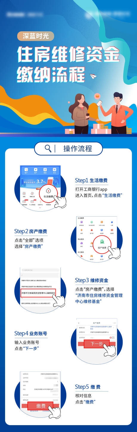 源文件下载【地产住房缴费流程长图海报】编号：67530018687603238