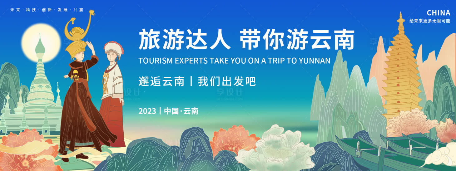 源文件下载【享设计】搜索编号：16690018654905747【邂逅云南背景板】