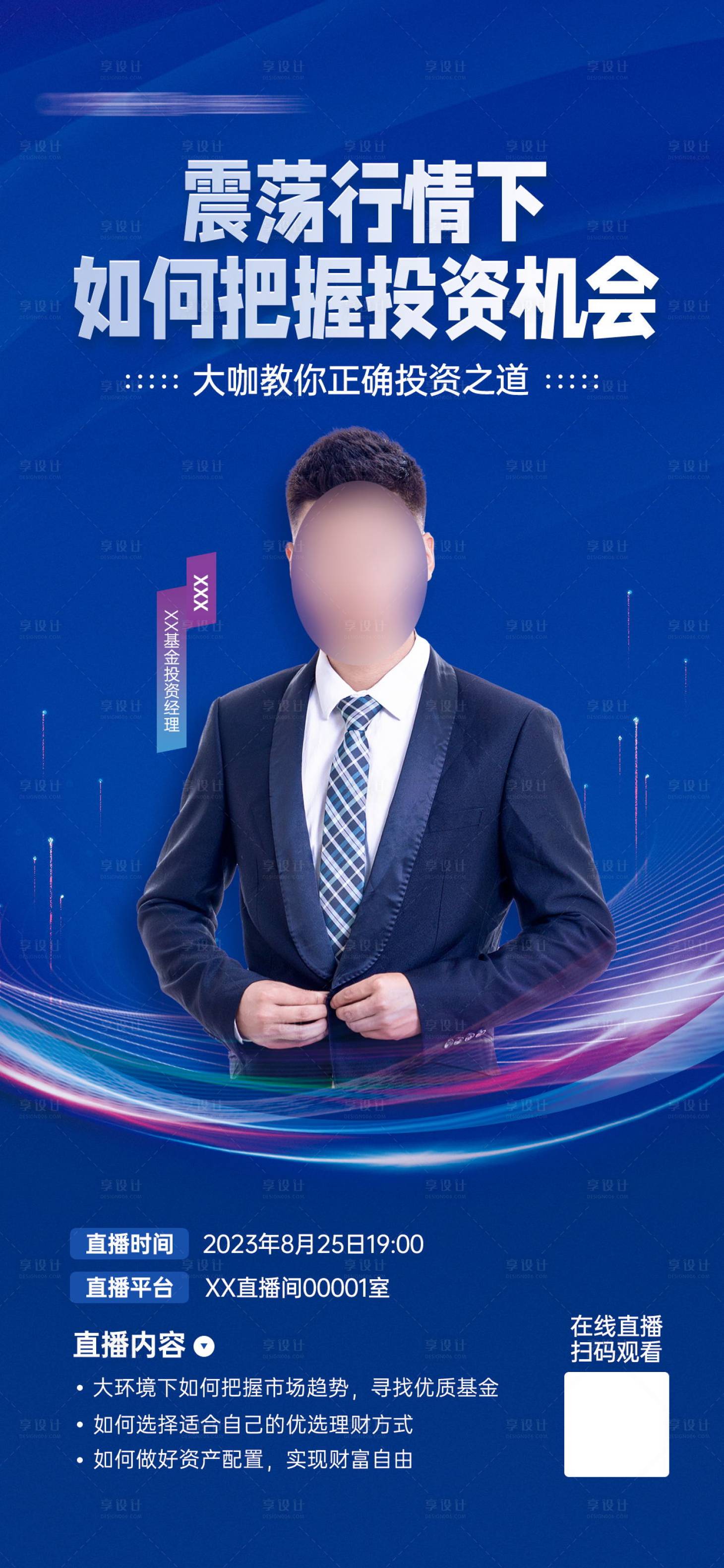 源文件下載【享設計】搜索編號：43750018528279904【金融理財直播課宣傳海報】