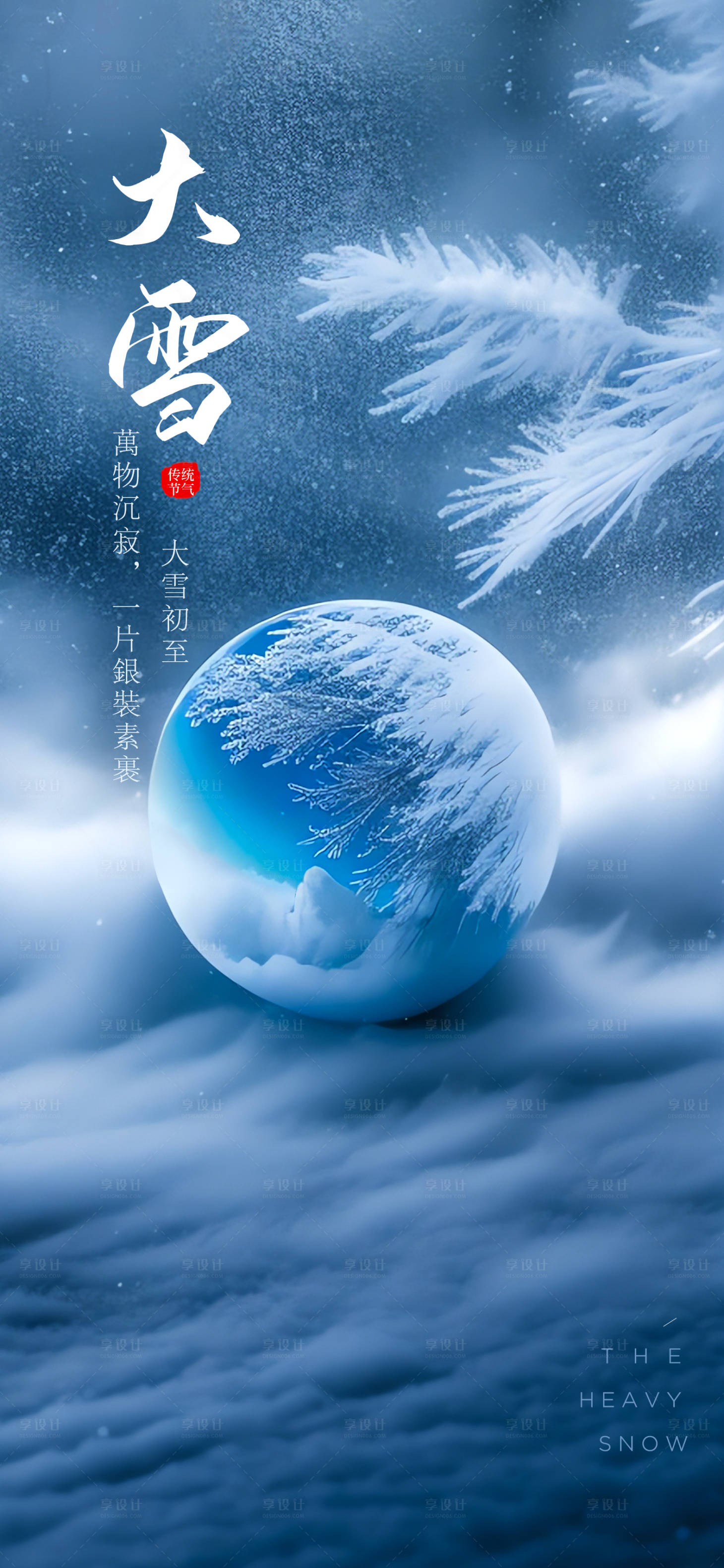 源文件下載【享設(shè)計(jì)】搜索編號(hào)：95880018537681985【大雪海報(bào) 】