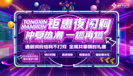 源文件下载【地产夜闪购背景板】编号：61430018592854881