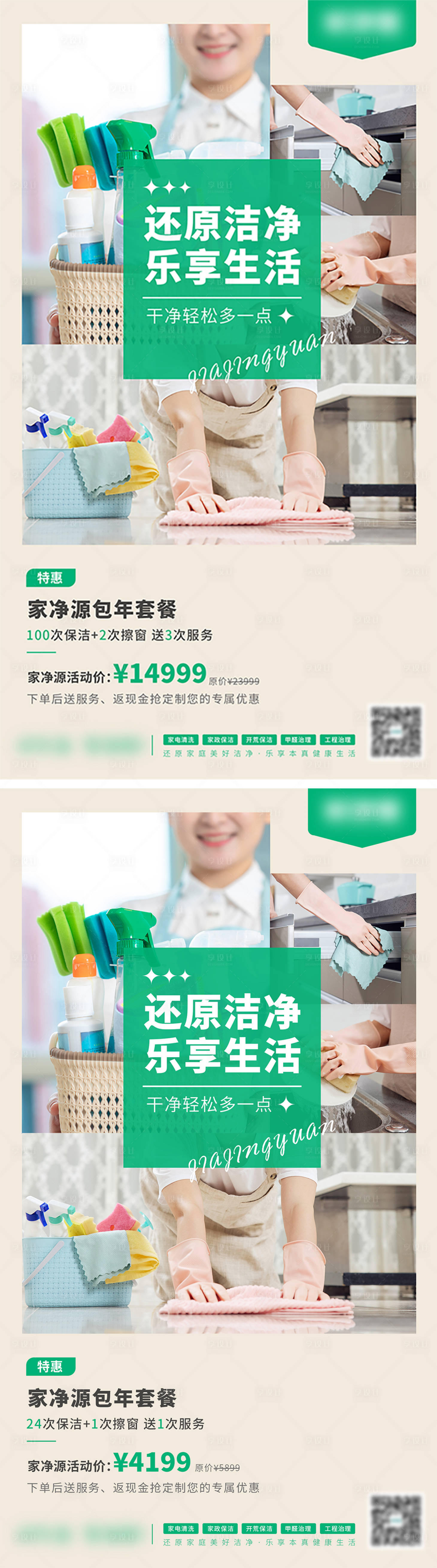 源文件下载【享设计】搜索编号：11830018758597082【家政包年套餐活动海报】
