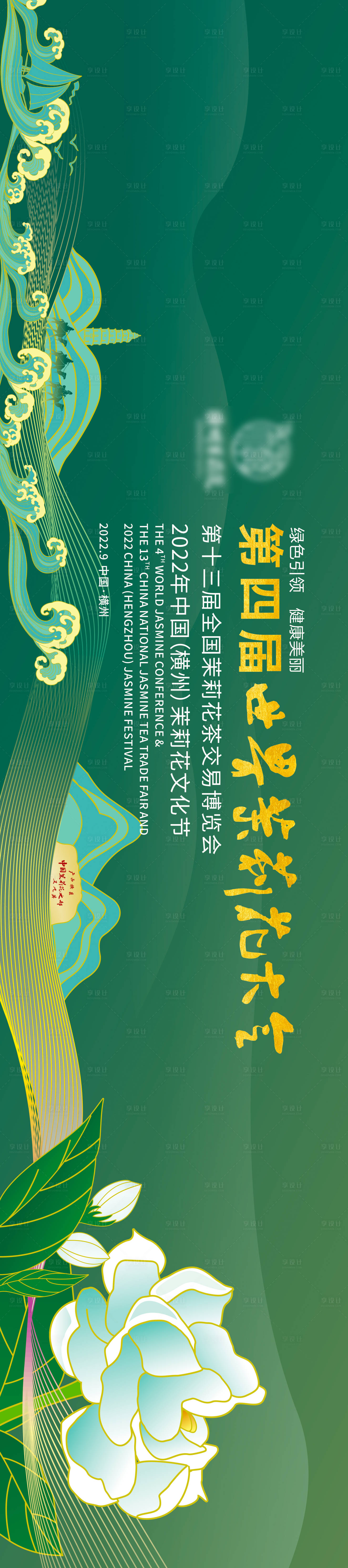源文件下載【享設計】搜索編號：30850018828599869【第四屆茉莉花大會主視覺活動展板】