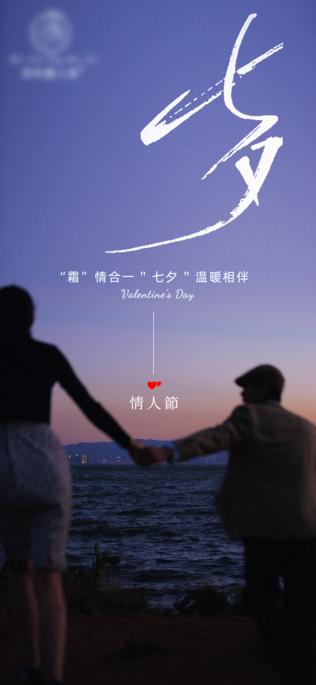 源文件下载【享设计】搜索编号：77390018841344647【七夕情人节海报】