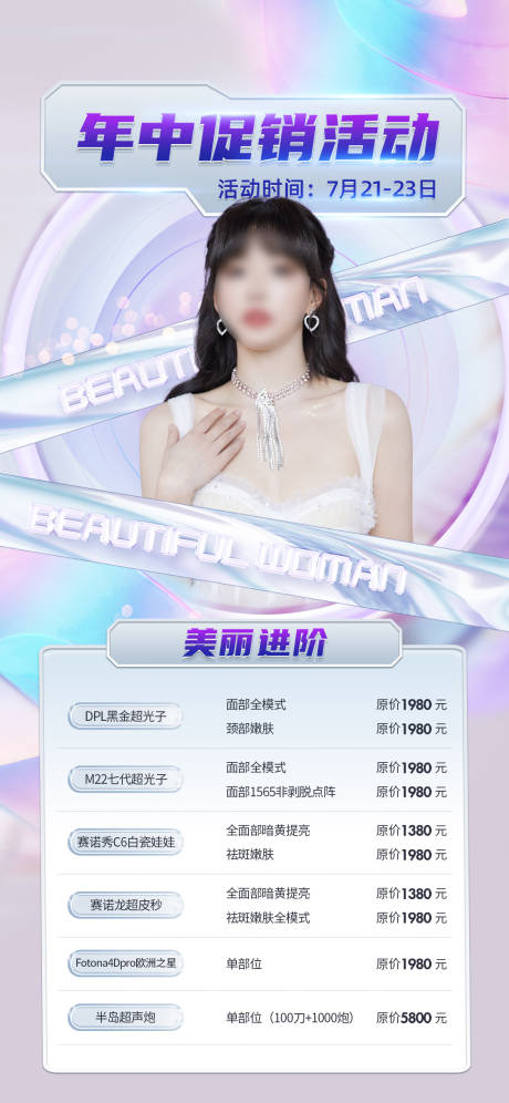 源文件下载【医美直播促销海报】编号：43190019014803756