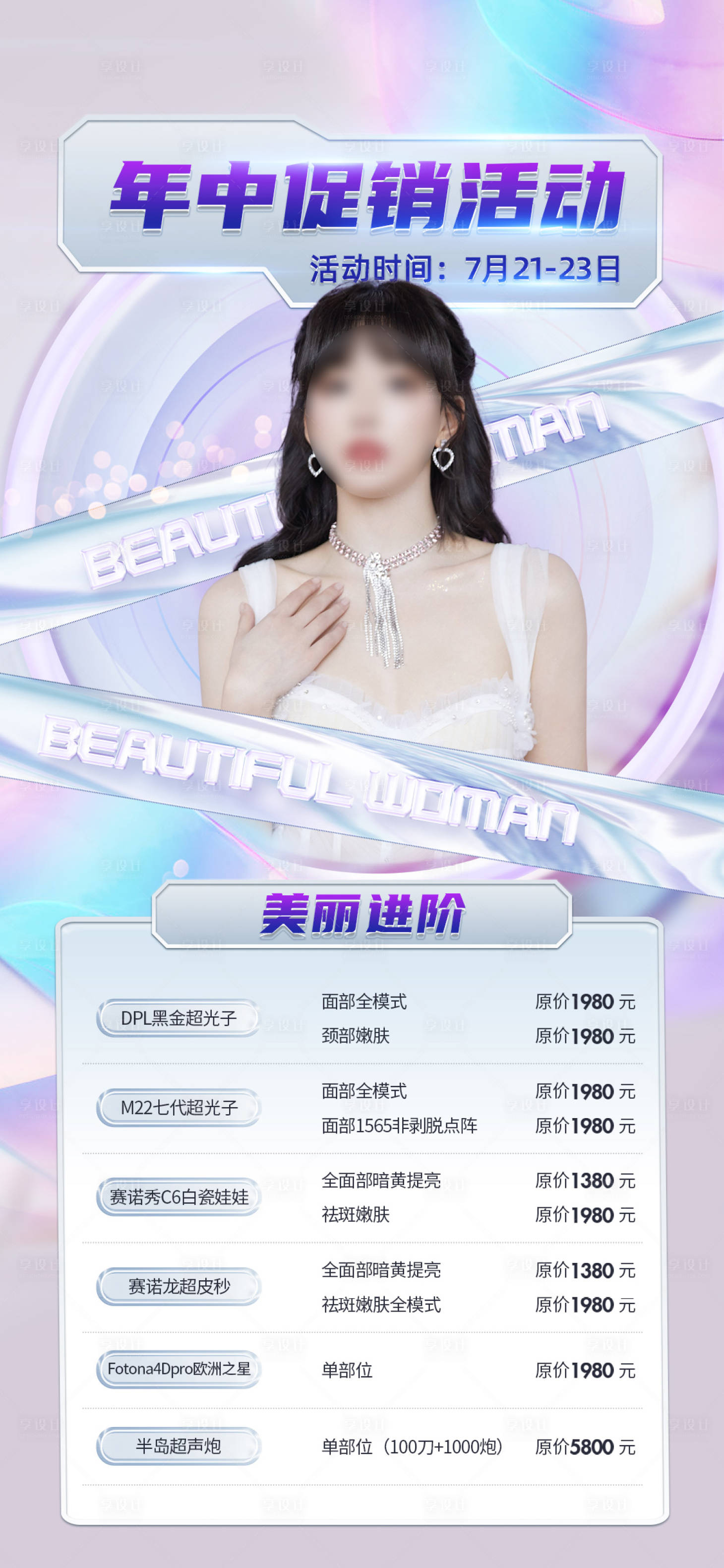 源文件下载【享设计】搜索编号：43190019014803756【医美直播促销海报】