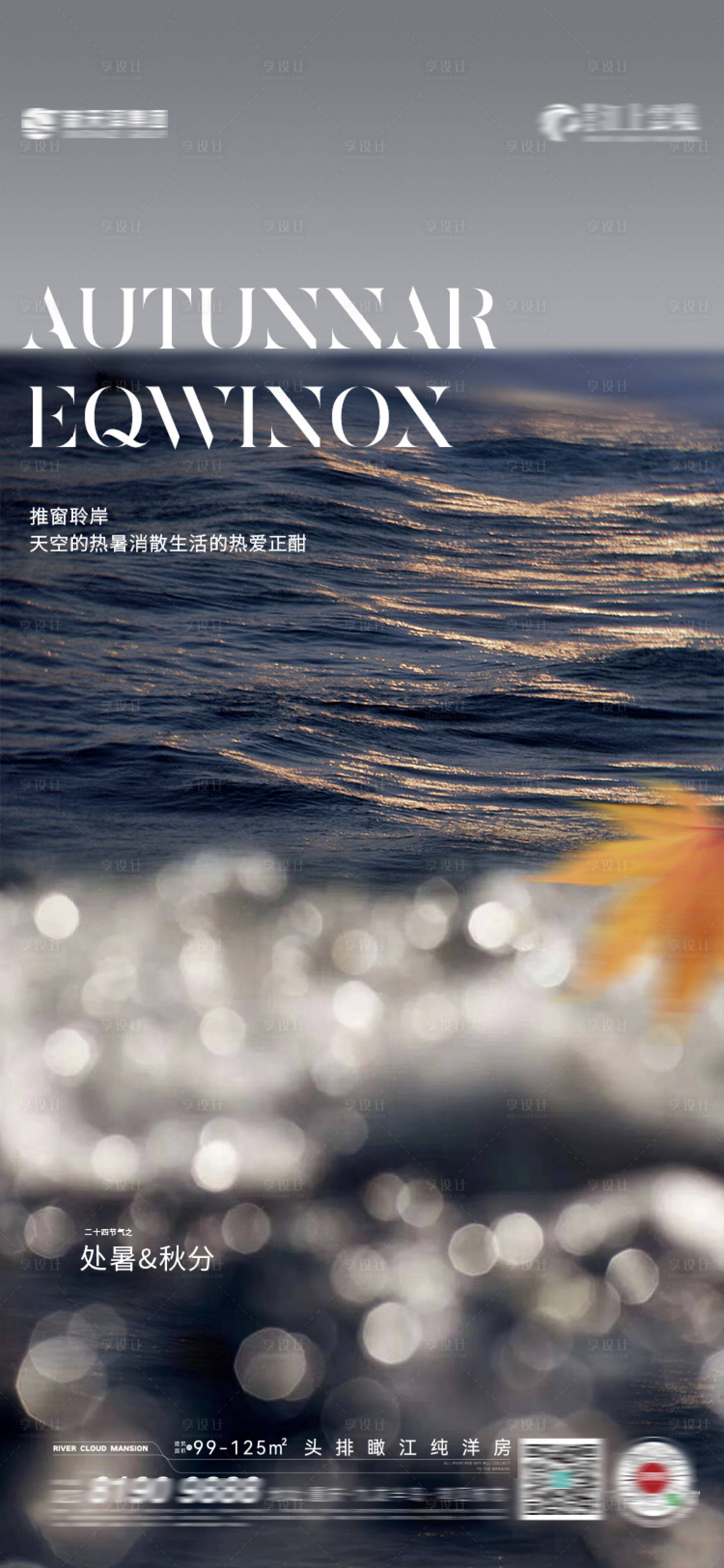 源文件下载【享设计】搜索编号：96130018718676641【处暑秋分海报】