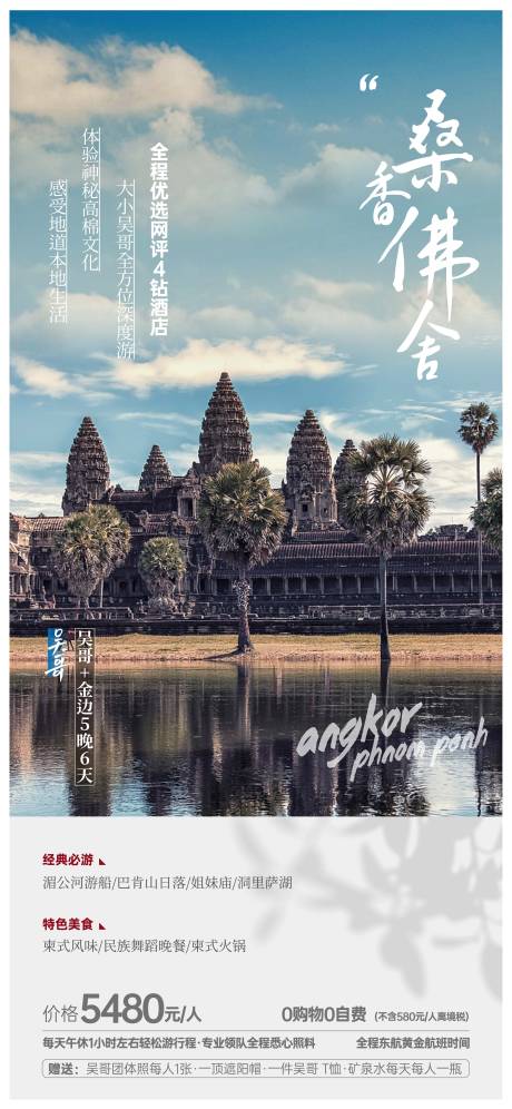 源文件下载【东南亚吴哥旅游海报】编号：73260018610157547