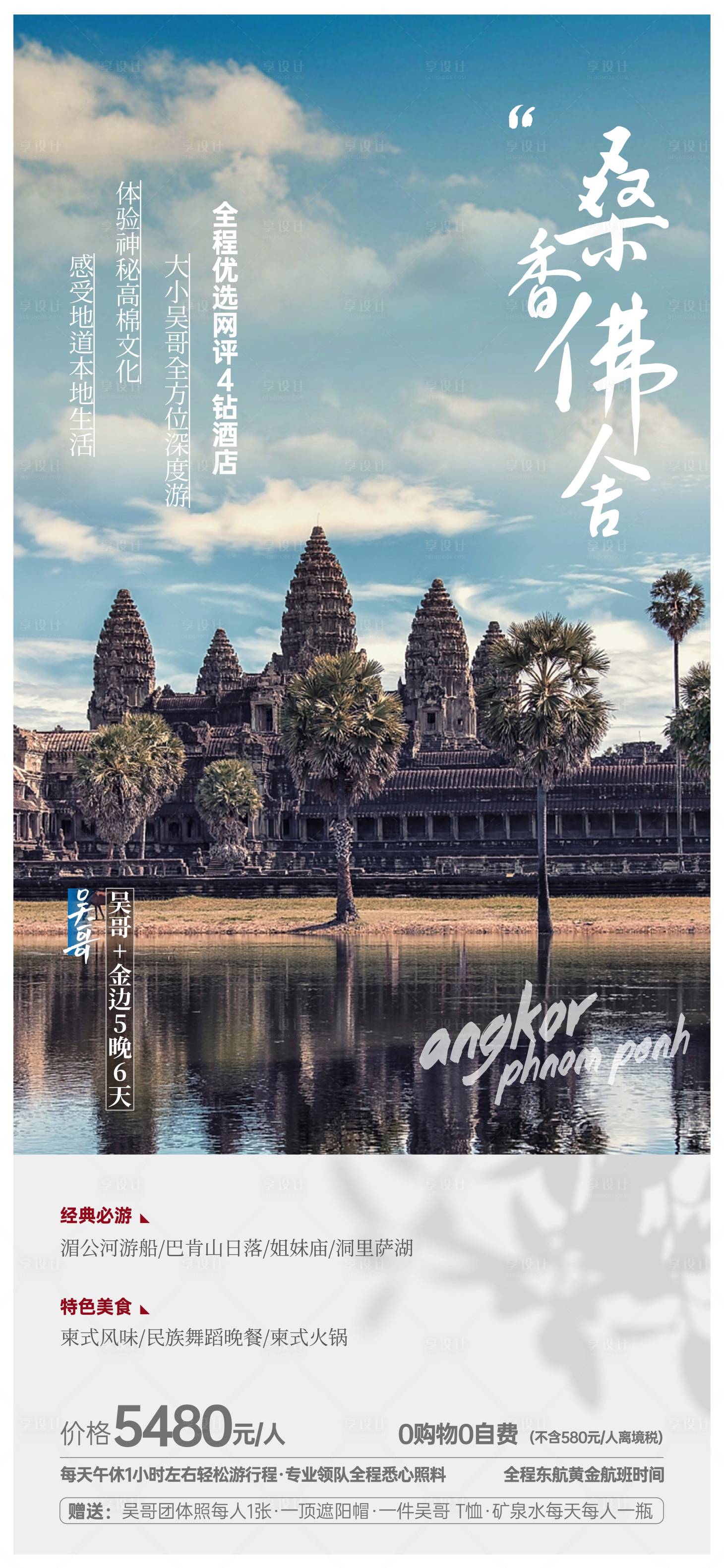 源文件下载【享设计】搜索编号：73260018610157547【东南亚吴哥旅游海报】