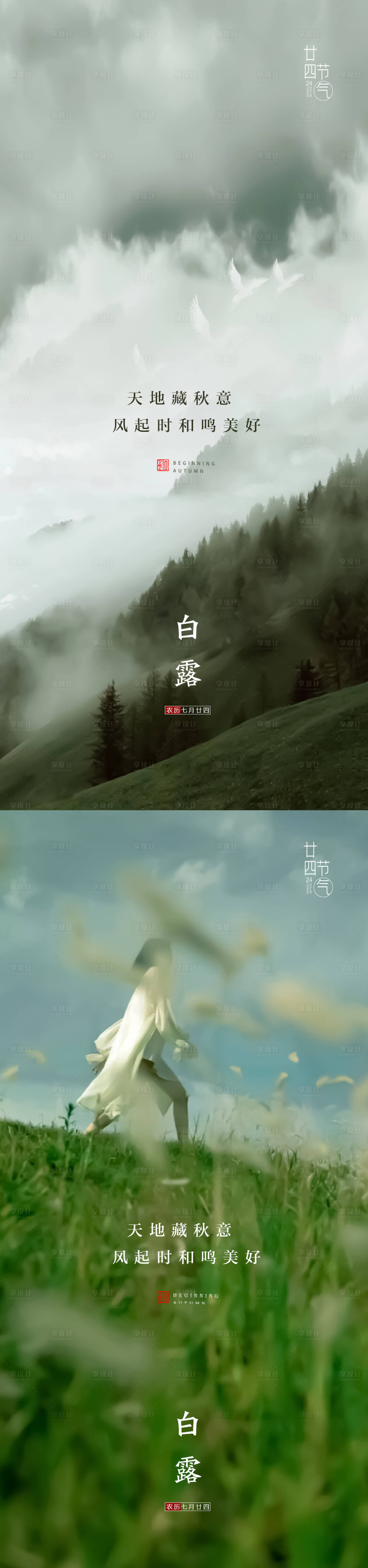 源文件下载【享设计】搜索编号：72170018590493938【白露节气海报】