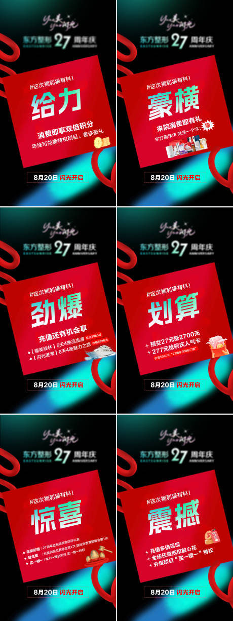 源文件下载【医美活动政策六宫格】编号：91610018798688468