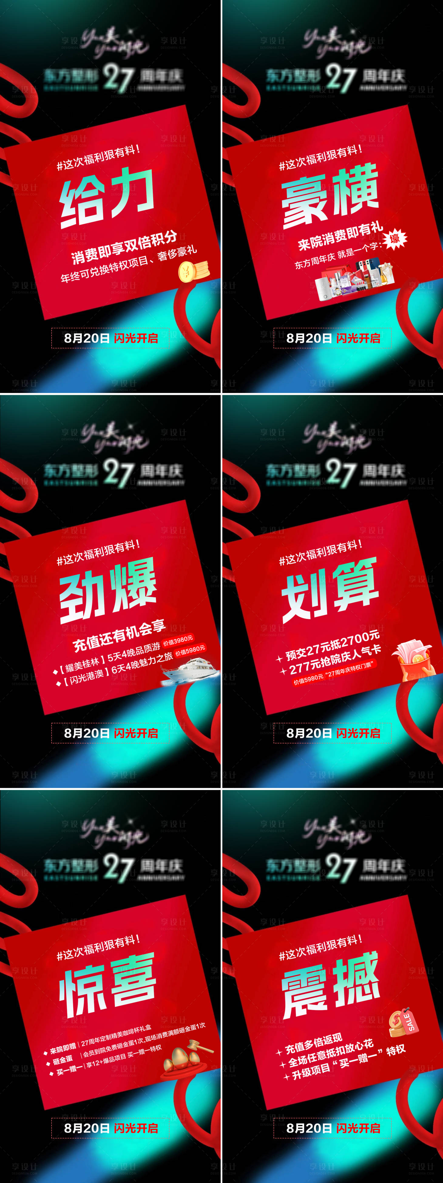 源文件下載【享設(shè)計(jì)】搜索編號(hào)：91610018798688468【醫(yī)美活動(dòng)政策六宮格】